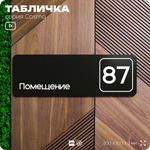 Табличка с номером помещения "Помещение №87", номер на дверь, 30 х 10 см, серия COSMO, черная, Айдентика Технолоджи