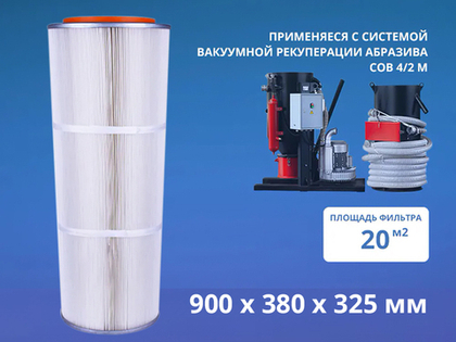 Фильтрующий элемент ФЭВ.05-01 P-20 м2 СОВ4/2М (AL-616 P, AS-920-P, AAF-9003) 900х380х325 мм