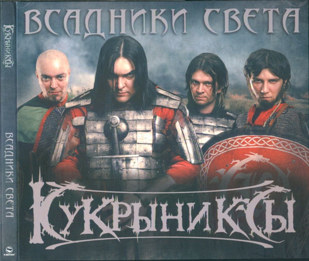 CD: Кукрыниксы — «Всадники Света» (2010)