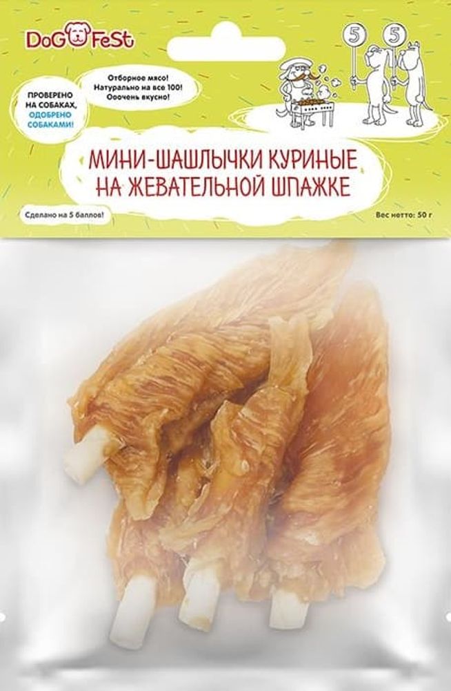 *"DOG FEST" Мини шашлычки куриные на жевательной шпажке (арт.979711946) 50г (УЦЕНКА)
