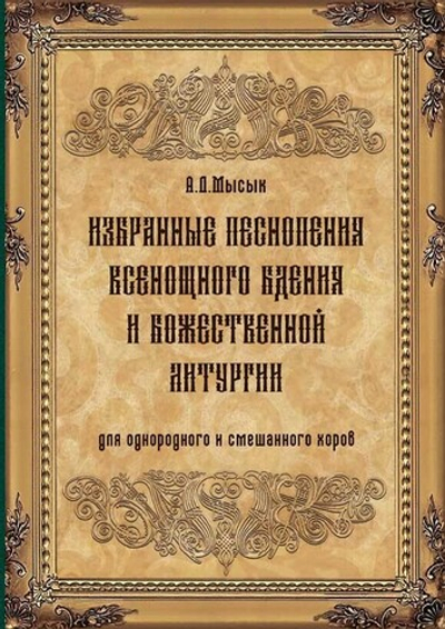 № 241 Мысык Александр Дмитриевич. Избранные песнопения Всенощного бдения и Божественной литургии