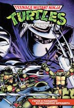 Комикс Черепашки-Ниндзя: Приключения. Том 1-2. Герои в панцирях. Возвращение Шреддера (Мягкий переплет)