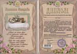 Диплом "Льняная свадьба"  4 года