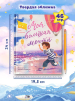Моя большая мечта