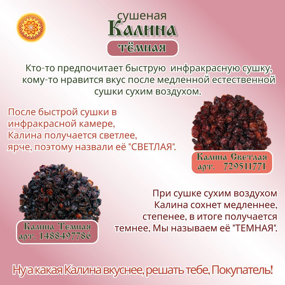 Калина красная. Алтайская "Тёмная" ягода сушеная