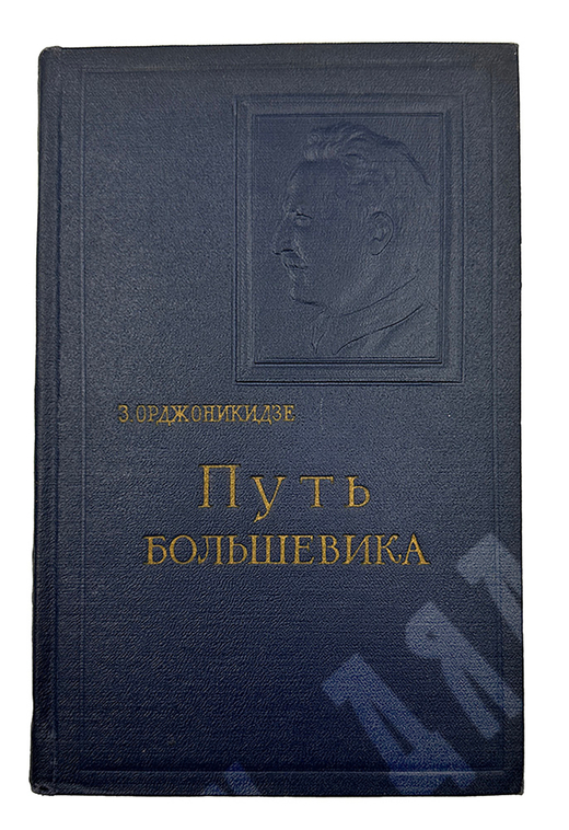 Орджоникидзе З. Путь большевика .Страницы из жизни Г. К. Орджоникидзе. - М, Политиздат,1956 г.