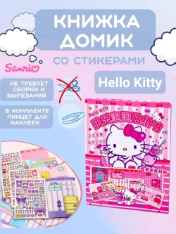 Игра-книжка Хеллоу Китти с наклейками