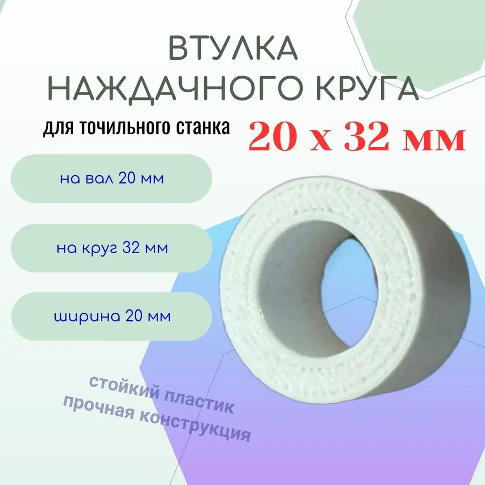 Втулка переходная наждачного круга 20 - 32 мм