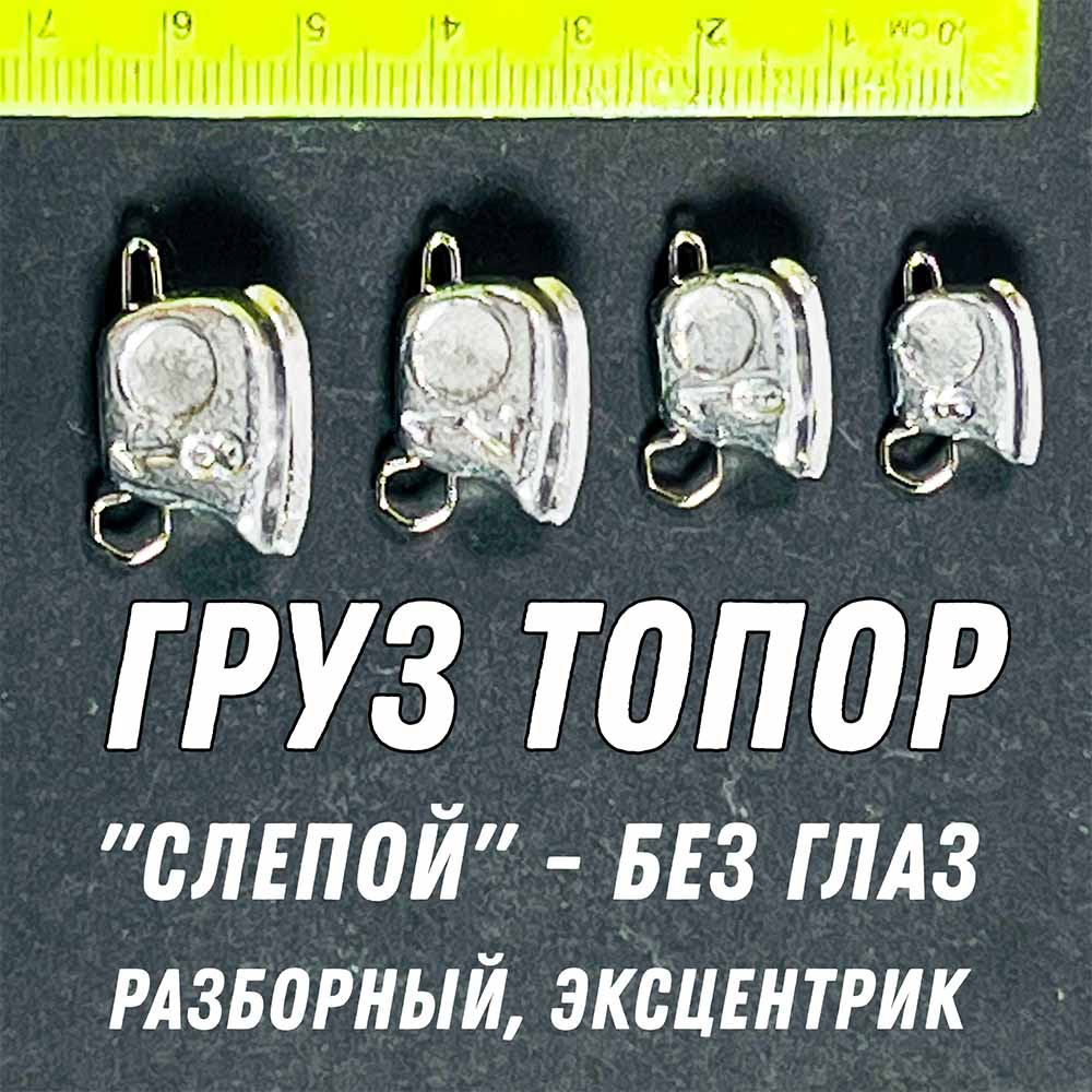 Груз ТОПОР СЛЕПОЙ 5 шт без глаз