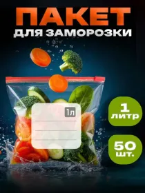 зип пакеты для заморозки