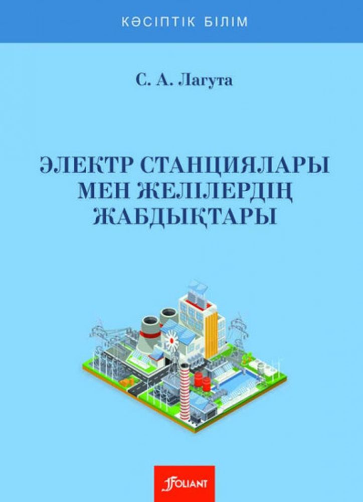 Электр станциялары мен желілердің жабдықтары