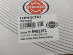 Термостат с дополнительным штуцером STARNER S402192 LADA Granta, Vesta, XRay (в сборе)