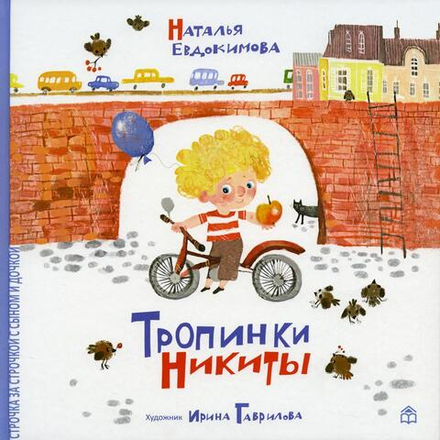 Тропинки Никиты (Кн. дом Анастасии Орловой) (Евдокимова Н.)