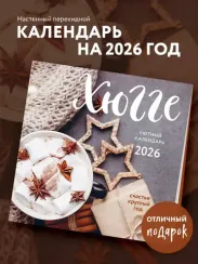 Хюгге-календарь. Счастье круглый год. Календарь настенный на 2026 год (300х300 мм)