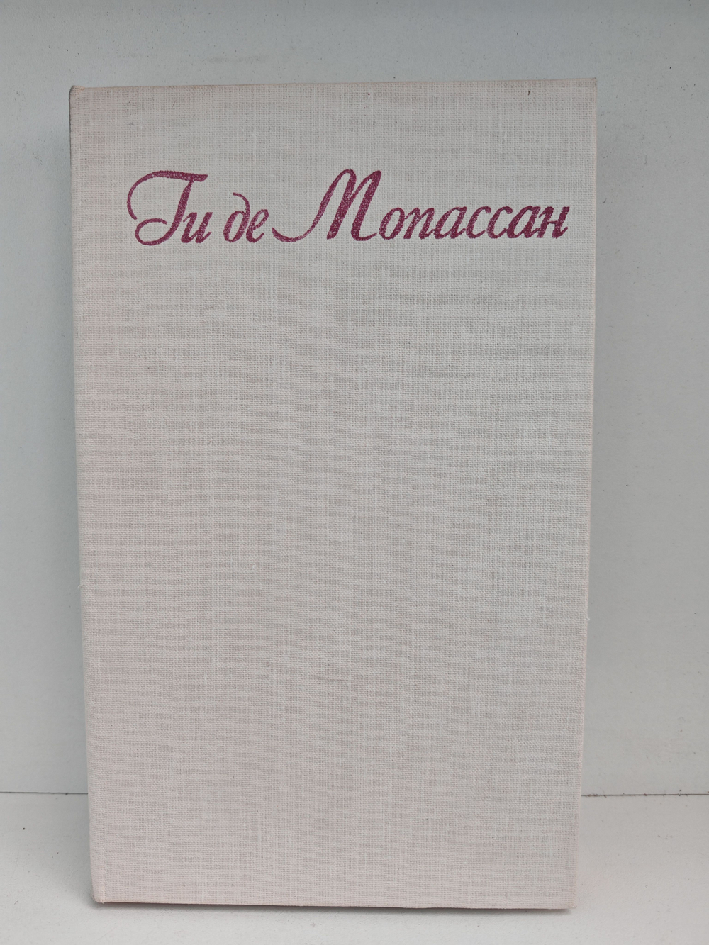 Ги де Мопассан. Собрание сочинений в 7 томах. Том 3 (Заведение Телье. Пышка)