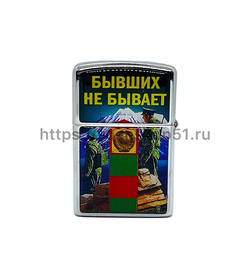 Зажигалка "Пограничные войска"