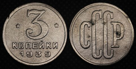 3 копейки 1939 года Проба СССР Копия пробной советской монеты никель