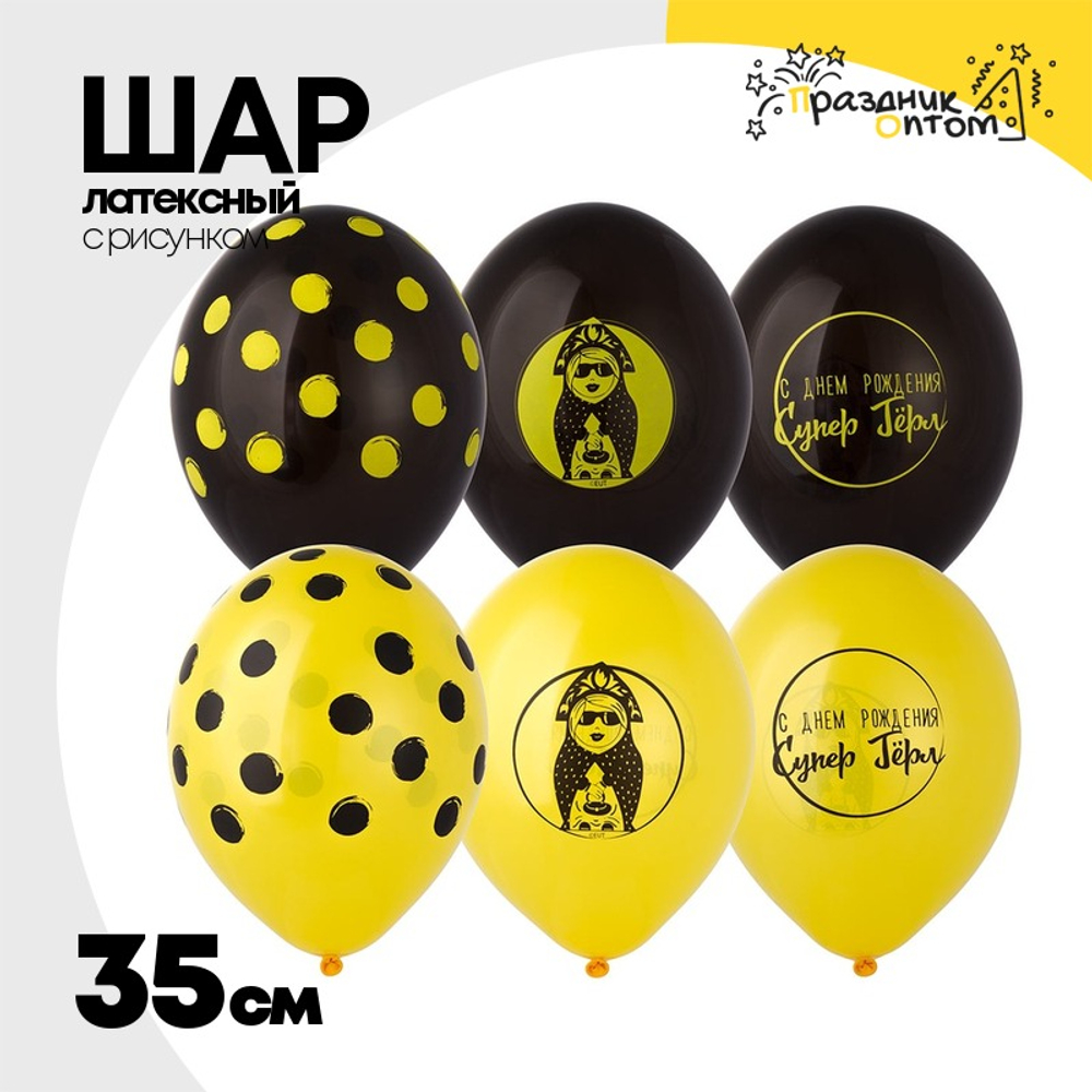 Шар латексный 35см С ДР! Супер Герл (Черный, Желтый)