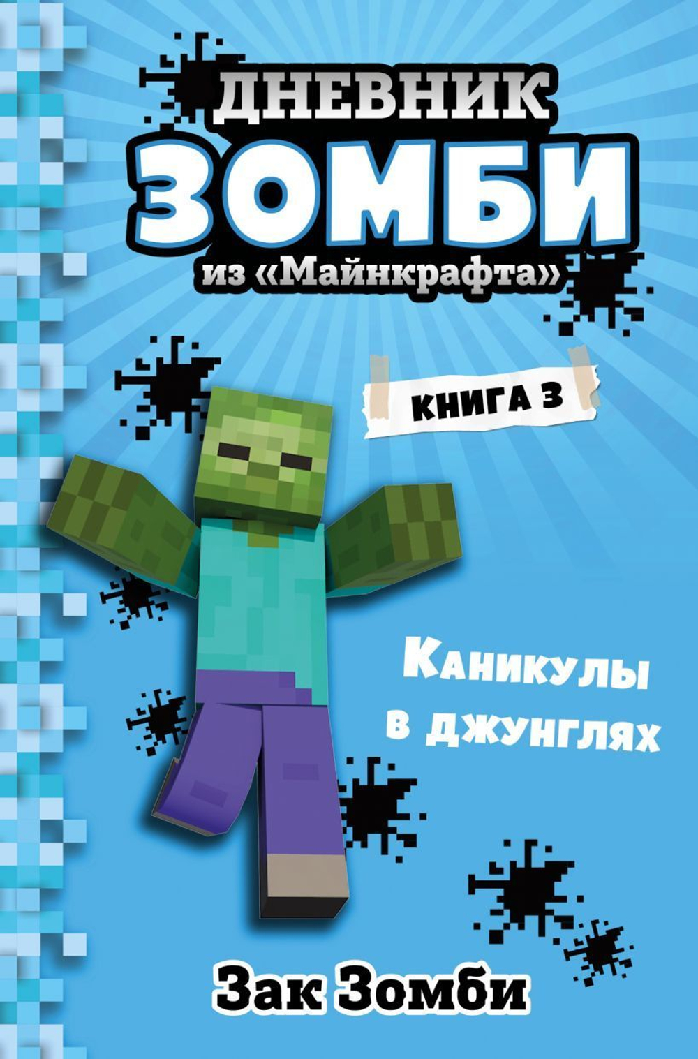 Дневник Зомби из "Майнкрафта". Часть 3. Каникулы в джунглях