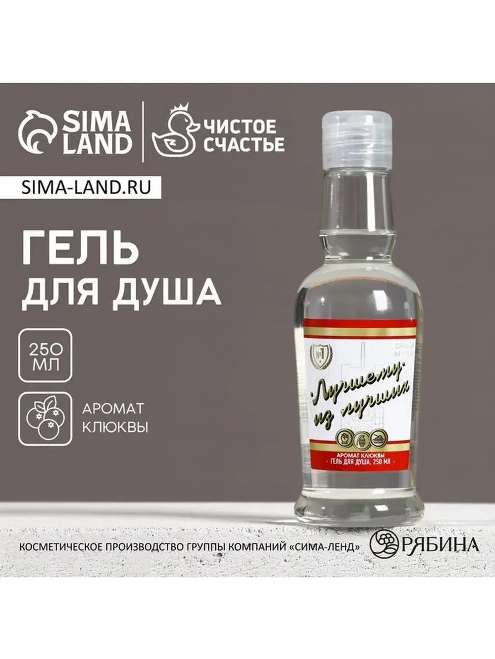 Гель для душа водка «Лучшему из лучших», 250 мл, аромат клюк