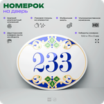 Номер на дверь квартиры 233, для кабинета, офиса, в средиземноморском стиле, шильдик 10 х 7,5 см, белый, Айдентика Технолоджи
