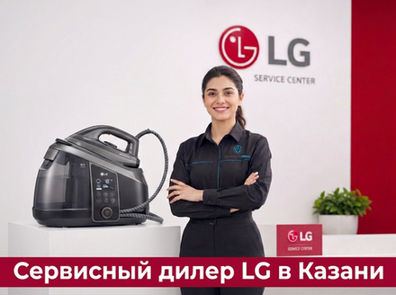 Ремонт паровой станции LG в Казани