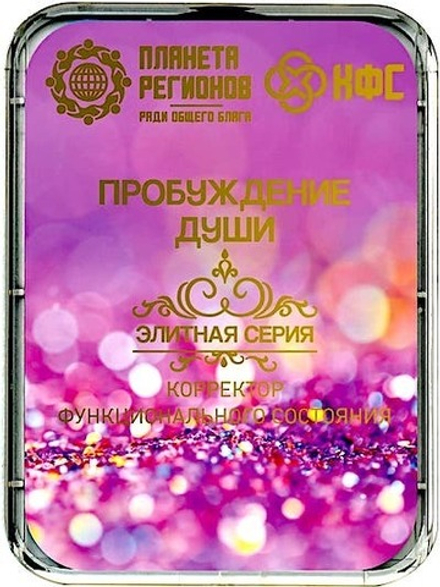 КФС «ПРОБУЖДЕНИЕ ДУШИ» 8 элементов / «Éveil de l’âme» / «Soul awakening» / «Erwachen der Seele» / 8 elements