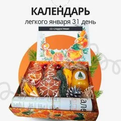Календарь легкого января 31 день
