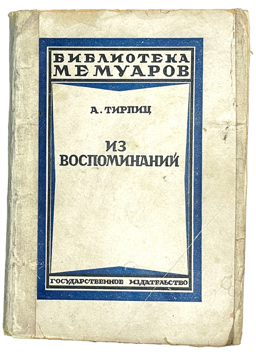 Тирпиц А. Из воспоминаний. М.- Л., Госиздат, 1925.