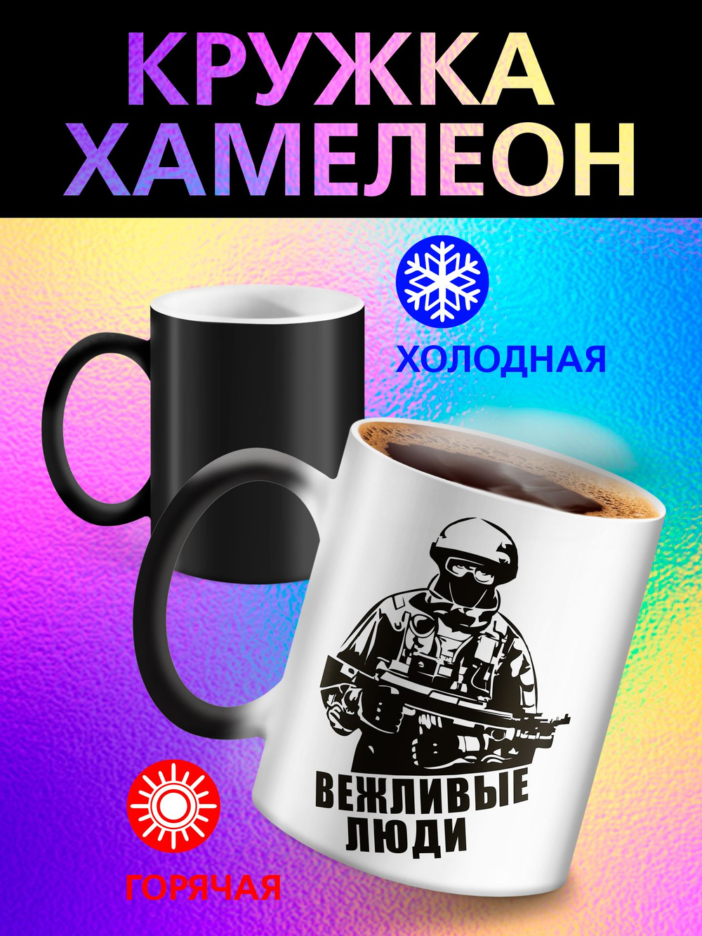 Кружка хамелеон "С Праздником"