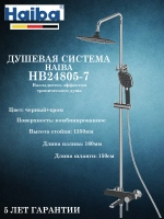 HB24805-7 Душевая система HAIBA