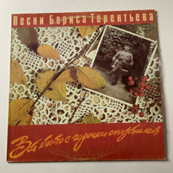 Винтажная виниловая пластинка LP Сборник Борис Терентьев Вот Кто То С Горочки Спустился (СССР 1989) (Толкунова, Кристалинская, Трошин)
