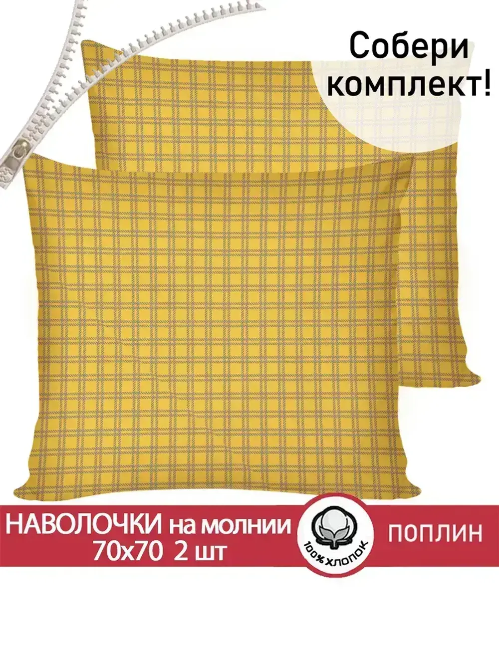 Наволочка комплект 2шт поплин Сказка "Клеточка" 70x70 см на молнии