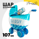 Шар Фольгированный Коляска детская голубая (Ассорти)