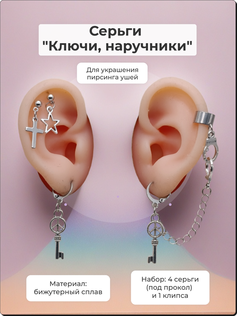 Набор сережек "Наручники", крест, звезда, ключики.