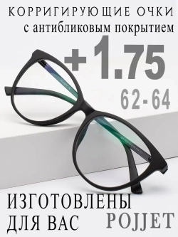 Очки для зрения +1,75 РЦ 62-64
