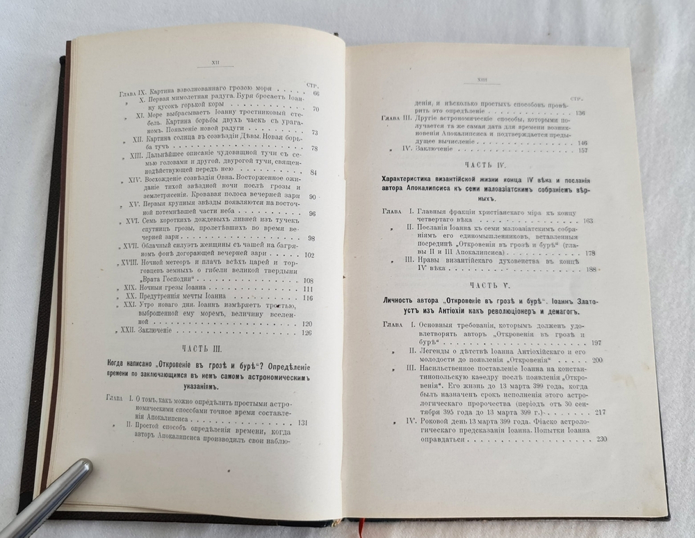 "Откровение в грозе и буре. История возникновения апокалипсиса". Н.Морозов. 1907 г.