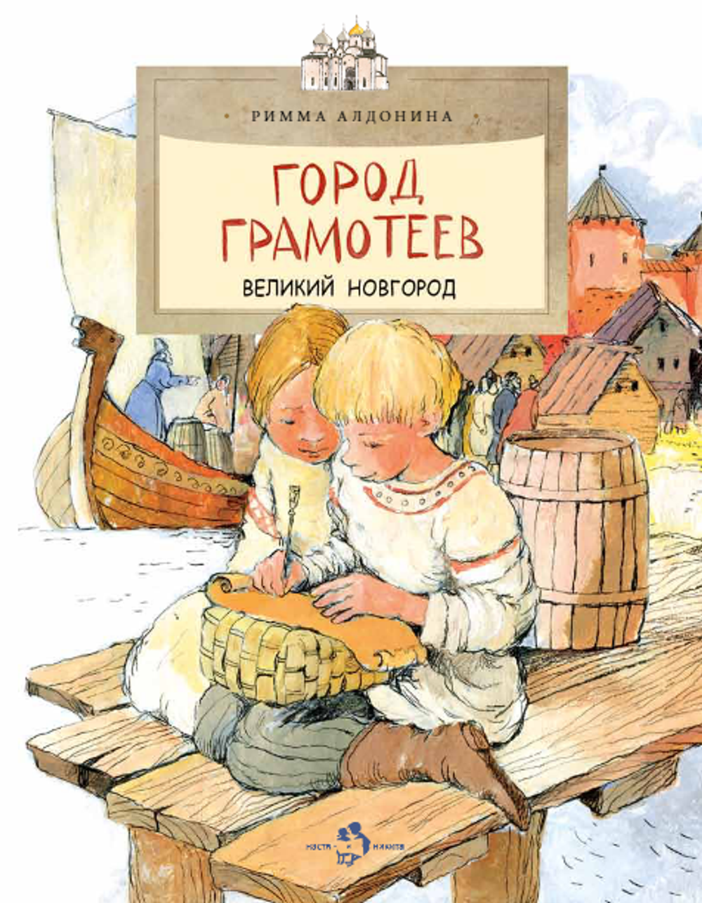 Город грамотеев. Великий Новгород