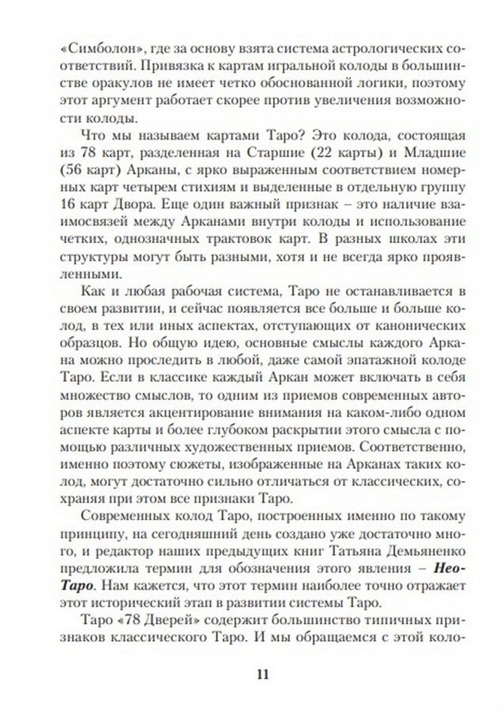 Таро 78 дверей. Приглашение в прошлое и будущее