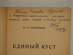 "Единый куст. Драматические картины из русской жизни 1918 года". Ю.В.Ключников [с автографом]. 1923г.