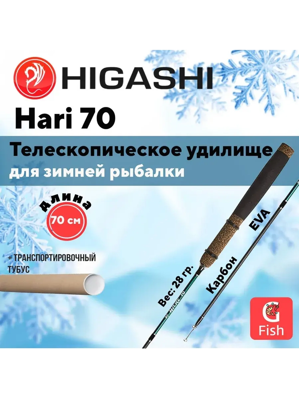 Удилище зимнее Hari 70