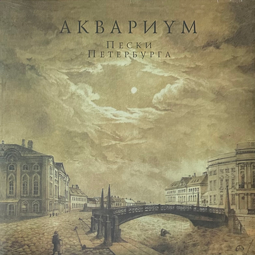 Аквариум ‎– Пески Петербурга (Россия 2018г.)