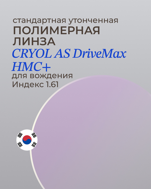 Линза для вождения CRYOL AS DriveMax HMC+ 1.61