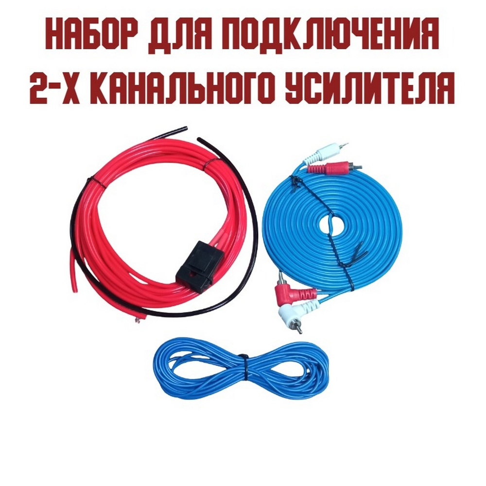 Набор для подключения 2к усилителя/Сабвуфера 8GA Universal UNI-0825