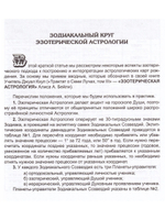 Эзотерический Зодиак и циклы в Универсальном Учении Века Водолея