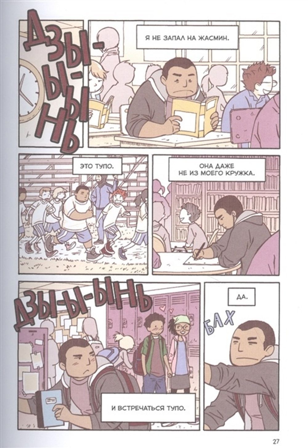 Комикс Правила выживания в школе. Первая любовь