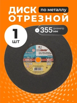 LugaAbrasiv, Круг отрезной по металлу, диаметр 355х3 мм, зернистость A24, Extra