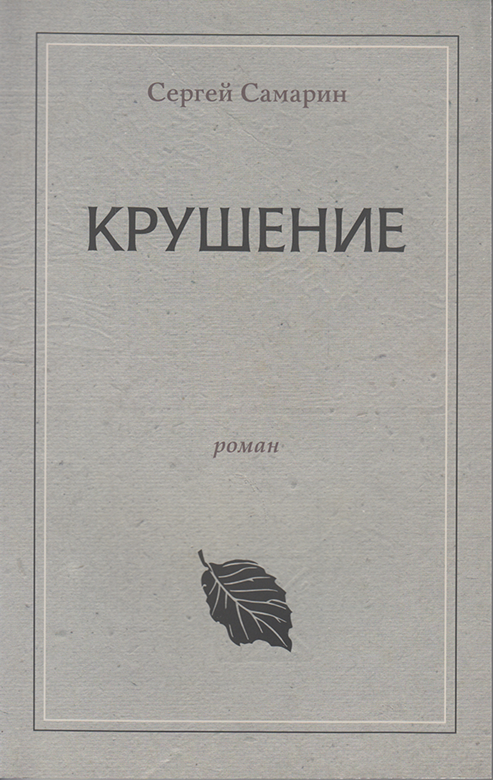 Крушение