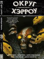 Комикс Округ Хэрроу. Том 3