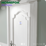 Номер на дверь квартиры 906, для кабинета, офиса, в средиземноморском стиле, шильдик 10 х 7,5 см, белый, Айдентика Технолоджи